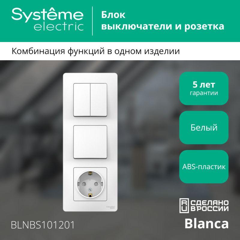 Blanca Белый С/У Блок:Розетка з/к шт 16А, 250В+выкл 1-клавишный+выкл 2-клавишный. | BLNBS101201 | SE