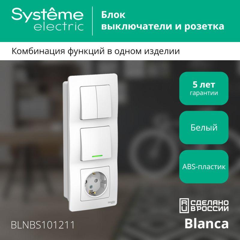 Blanca Белый С/У Блок:Розетка з/к шт 16А, 250В+выкл 1-клавишныйс подсветкой+выкл 2-клавишный. | BLNB