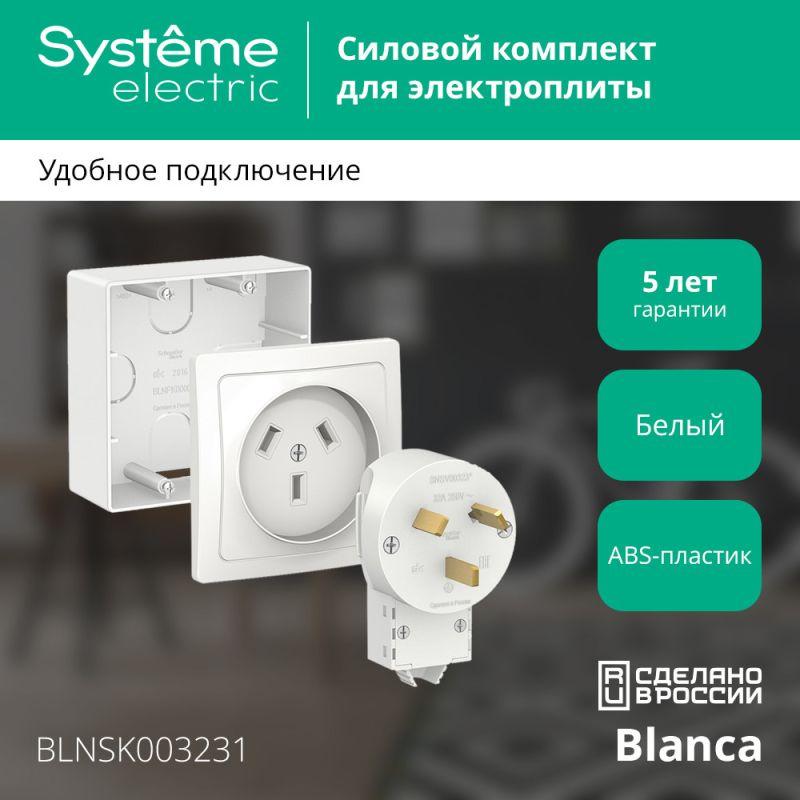 Blanca Белый Силовой комплект 32 А, 250 В: Розетка, вилка, подъемная коробка | BLNSK003231 | SE