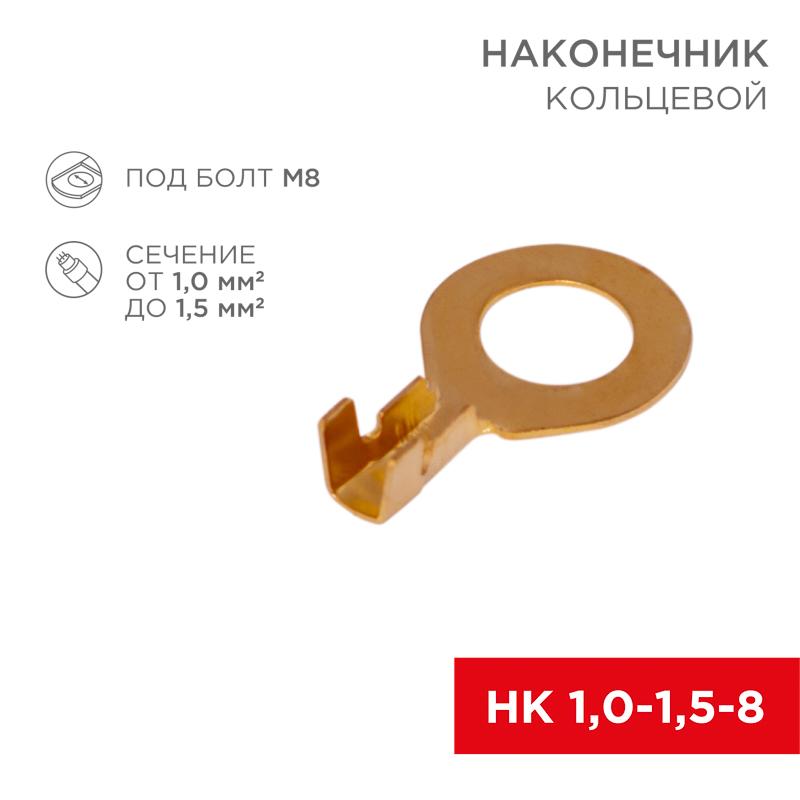 Наконечник кольцевой ø8.2мм 1.0-1.5мм² (НК 8-1,0-1,5 / DJ431-8В) (в упак. 10шт.) | 06-0425-A | REXAN