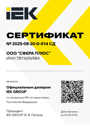 Сертификат ООО "Сфера Плюс"